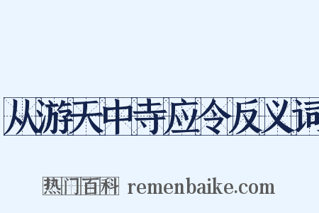 从游天中寺应令反义词是什么意思的图片